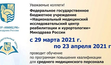 ФГБУ "НМИЦ РК" с 29 марта 2021 г. по 23 апреля 2021 г. проводит обучение по программам повышения квалификации для врачей
